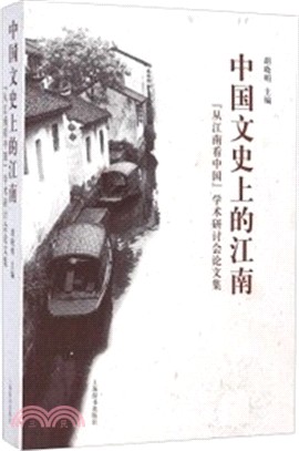 中國文史上的江南：『從江南看中國』學術研討會論文集（簡體書）
