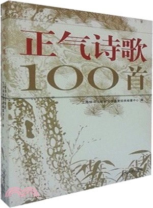 正氣詩歌100首（簡體書）