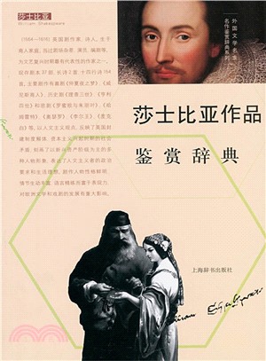 外國文學名家名作鑒賞辭典系列‧莎士比亞作品鑒賞辭典（簡體書）