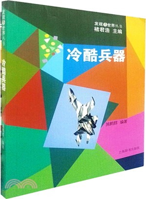 發現世界叢書‧冷酷兵器（簡體書）