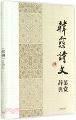 韓愈詩文鑒賞辭典（簡體書）