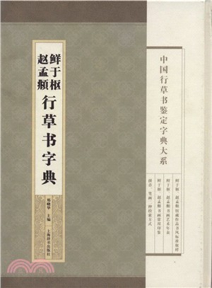 中國行草書鑒定字典大系：鮮于樞 趙孟頫行草書字典（簡體書）