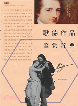 外國文學名家名作鑒賞辭典系列‧歌德作品鑒賞辭典（簡體書）