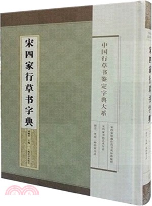 中國行草書鑒定字典大系：宋四家行草書字典（簡體書）