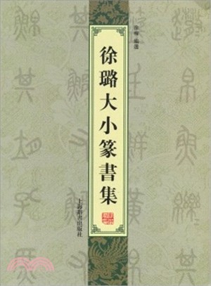 徐璐大小篆書集（簡體書）