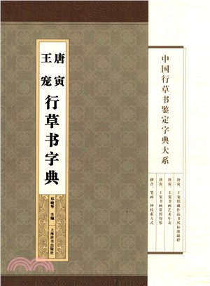 中國行草書鑒定字典大系：唐寅‧王寵行草書字典（簡體書）