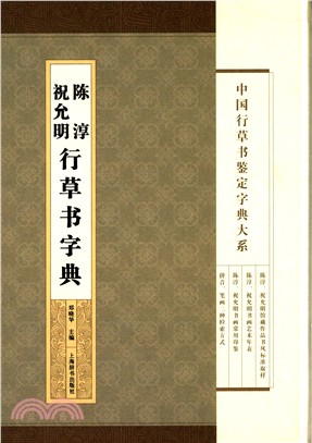 中國行草書鑒定字典大系：祝允明 陳淳行草書字典（簡體書）