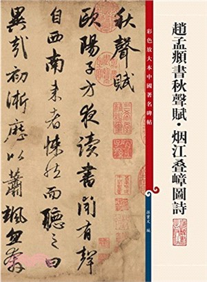 彩色放大本中國著名碑帖：趙孟頫書秋聲賦‧煙江疊嶂圖詩（簡體書）