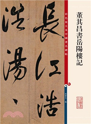 彩色放大本中國著名碑帖：董其昌書岳陽樓記（簡體書）