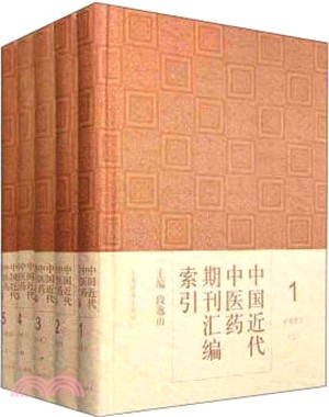 中國近代中醫藥期刊彙編索引（簡體書）