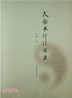 太極拳行法釋要（簡體書）