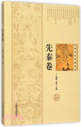 中國歷史懸疑系列：先秦卷（簡體書）