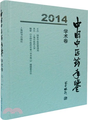 中國中醫藥年鑒(學術卷)2014（簡體書）