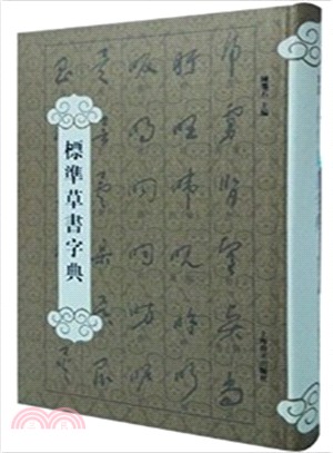 標準草書字典（簡體書）