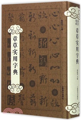 章草實用字典（簡體書）