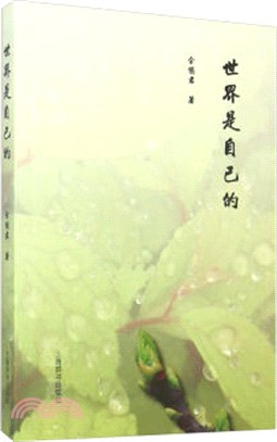 世界是自己的（簡體書）