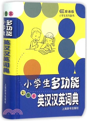 辭海版小學生系列辭書‧小學生多功能英漢漢英詞典(彩圖本)（簡體書）