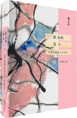 最系列‧致永恆愛人：世界上最感人的書信（簡體書）