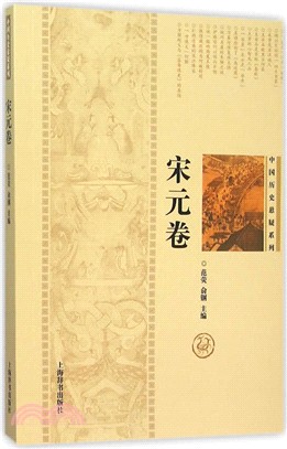 中國歷史懸疑系列：宋元卷（簡體書）