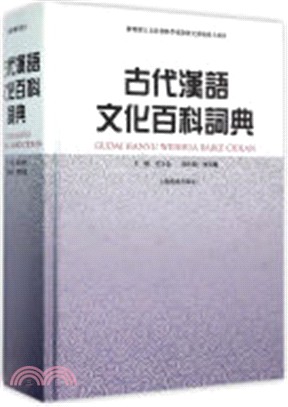 古代漢語文化百科詞典（簡體書）