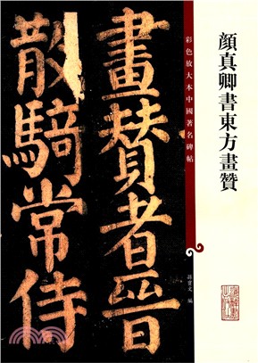 顏真卿書東方畫贊（簡體書）