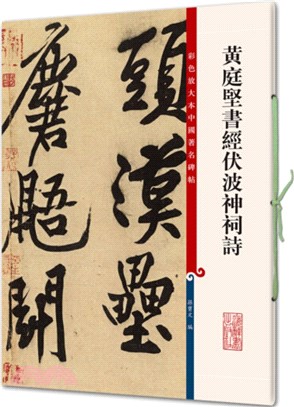 彩色放大本中國著名碑帖：黃庭堅書經伏波神祠詩（簡體書）