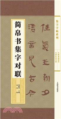 集字字帖系列：簡帛書集字對聯（簡體書）