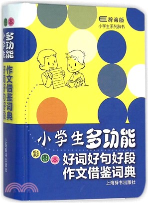 辭海版小學生系列辭書‧小學生多功能好詞好句好段作文借鑒詞典(彩圖本)（簡體書）