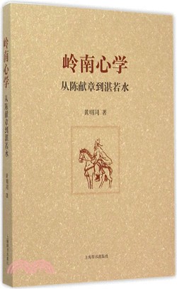 嶺南心學：從陳獻章到湛若水（簡體書）