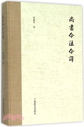 屈萬里全集 尚書今注今譯（簡體書）