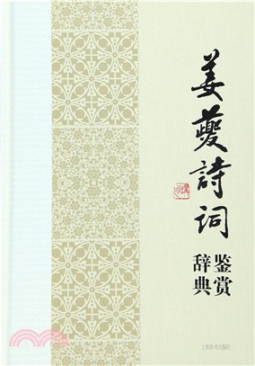 姜夔詩詞鑒賞辭典（簡體書）