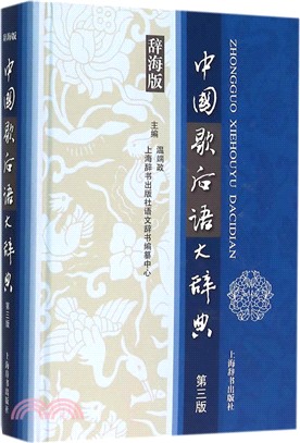 中國歇後語大辭典(第3版)（簡體書）