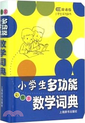 辭海版小學生系列辭書‧小學生多功能數學詞典(彩圖本)（簡體書）