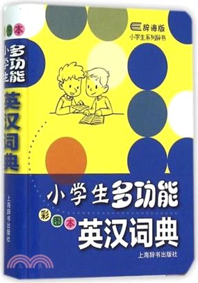 辭海版小學生系列辭書‧小學生多功能英漢詞典(彩圖本)（簡體書）