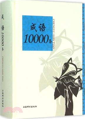 成語10000條（簡體書）