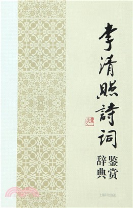 李清照詩詞鑒賞辭典（簡體書）