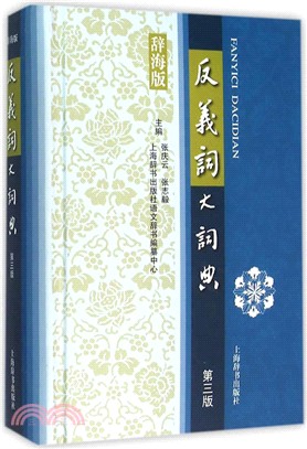 反義詞大詞典(第三版)(辭海版)（簡體書）