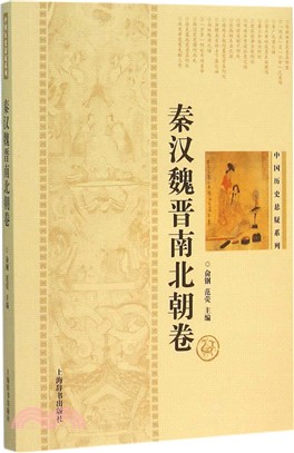 中國歷史懸疑系列：秦漢魏晉南北朝卷（簡體書）