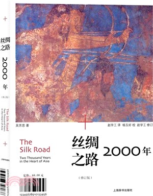 絲綢之路2000年(修訂版)（簡體書）