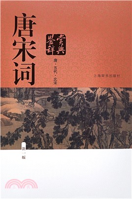 唐宋詞鑒賞辭典(新一版)（簡體書）