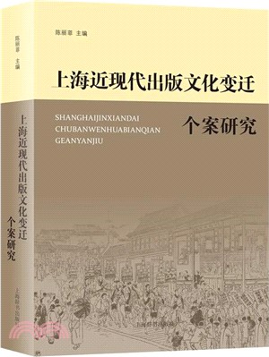 上海近現代出版文化變遷個案研究（簡體書）