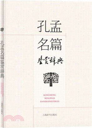 孔孟名篇鑒賞辭典（簡體書）