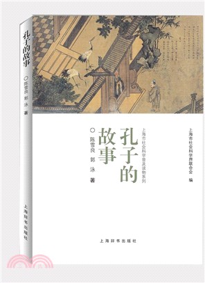 上海市社會科學普及讀物系列：孔子的故事（簡體書）