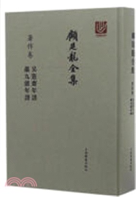 顧廷龍全集‧著作卷：吳愙齋年譜嚴九能年譜（簡體書）