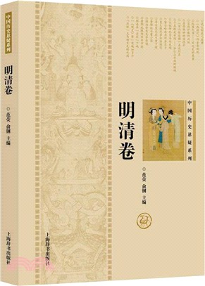 中國歷史懸疑系列：明清卷（簡體書）