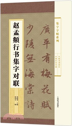 趙孟頫行書集字對聯（簡體書）