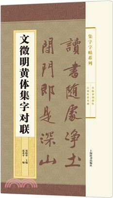 文徵明黃體集字對聯（簡體書）