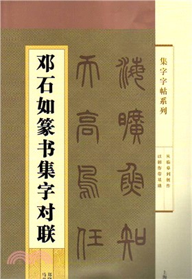 鄧石如篆書集字對聯（簡體書）