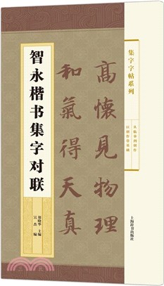 智永楷書集字對聯（簡體書）