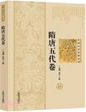 中國歷史懸疑系列：隋唐五代卷（簡體書）